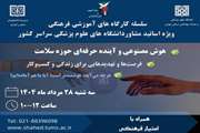 سومین کارگاه ویژه اساتید مشاور دانشگاه های علوم پزشکی سراسر کشور در سال 1404